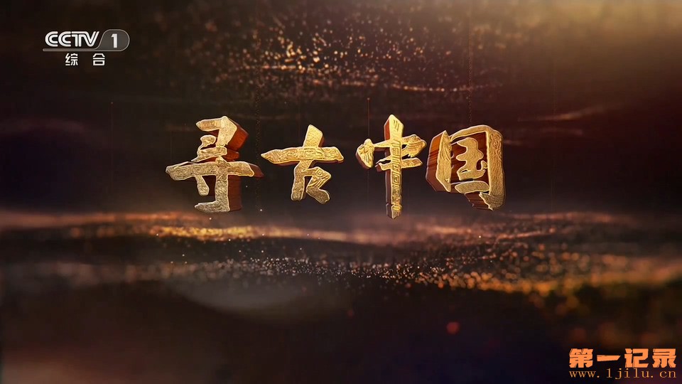 寻古中国II·解码盘龙城(2026).jpg