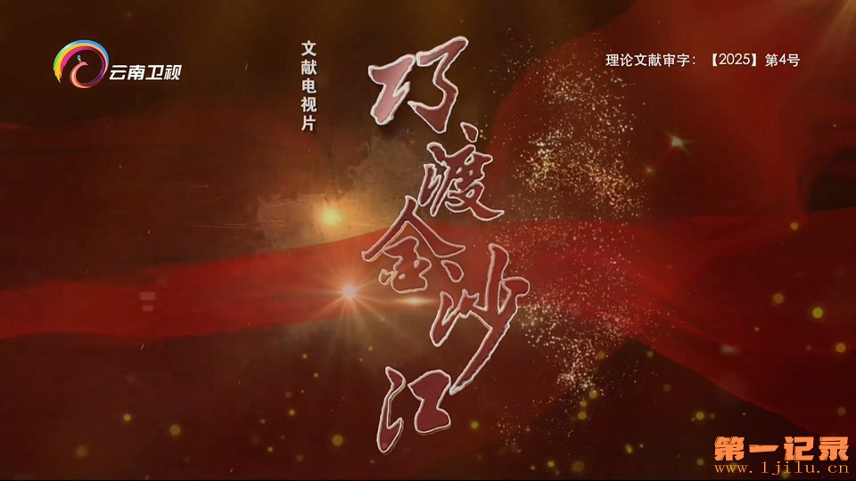 巧渡金沙江(2025).jpg