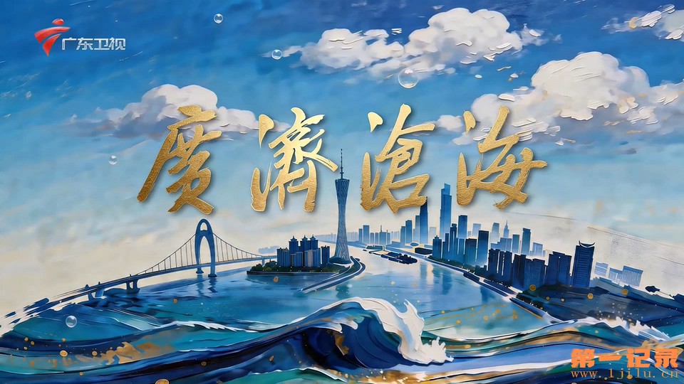 广济沧海(2026).jpg
