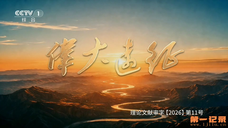 伟大远征(2026).jpg