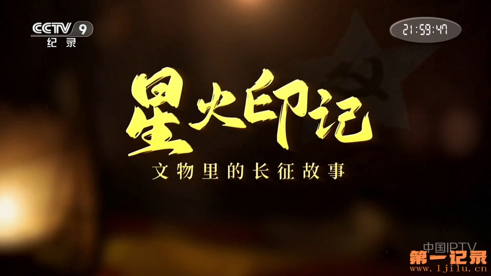 星火印记-文物里的长征故事(2026).jpg