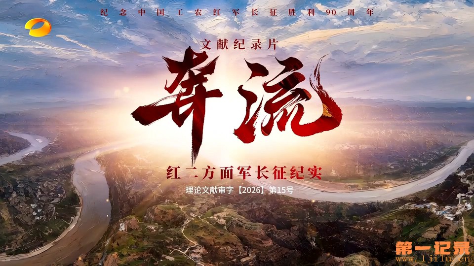 奔流-红二方面军长征纪实(2026).jpg