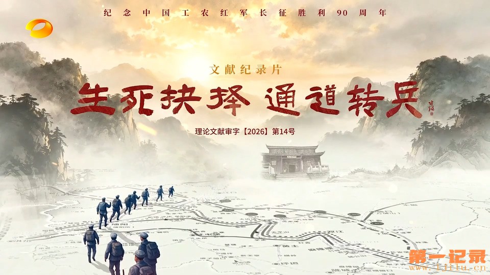 生死抉择-通道转兵(2026).jpg