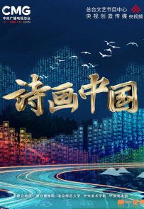 《诗画中国》2022.中国.文化[MP4][2160p][央视中文][全11集]