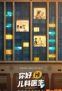 《你好，儿科医生》2021.中国.社会[MP4][1080p][国语中字][全8集]