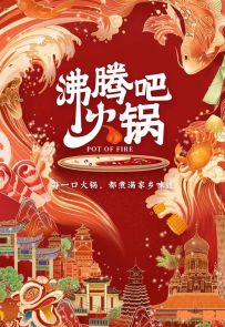 《沸腾吧火锅》2020.中国.美食[MP4][1080p][国语中字][全10集]