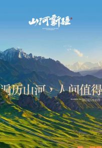 《山河新疆 第一季》2020.中国.自然[MP4][1080p][中文][全3集]