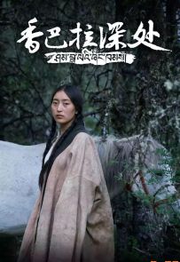 《香巴拉深处》全5集.2018.中国.自然[MP4][1080P][央视中文]