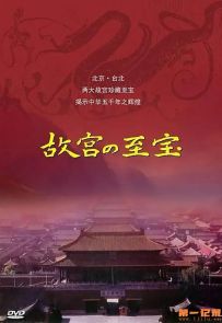 《故宫至宝》2009.中国.人文[TS][1080i][央视中文][全12集]