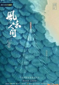 《风味人间3 大海小鲜》2021.中国.美食[MKV][1080p][国语中字][全8集]