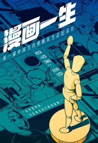 《漫画一生》2022.中国.社会[MP4][1080p][国语中字][全4集]