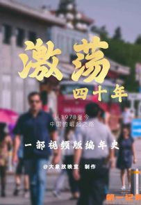 《激荡四十年》E01-E15.2021.中国.社会[MP4][1080p][国语中字]