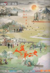 《人生第二次》2022.中国.社会[FLV][2160p][国语中字][全8集]