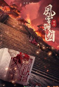 《风云战国之列国》2019.中国.历史[MP4][1080P][全7集]