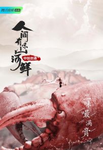 《人间有味山河鲜》2022.中国.美食[MP4][2160p][国语中字][全5集]