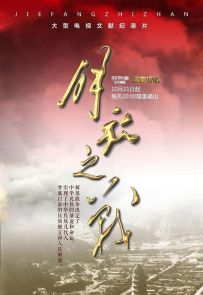 《国家记忆·解放之战》2019.中国.战争[MP4][2160p][央视中文][全30集]