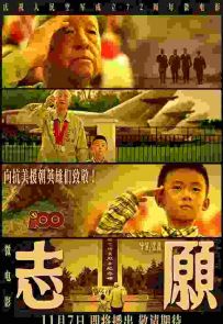 【纪念抗美援朝】《志·愿》微电影纪录片免费下载[1080i][mp4]