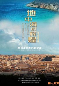 《地中海的辉煌——罗马帝国的兴衰》2021.中国.历史[MP4][1080p][国语中字][全10集]