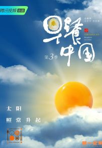 《早餐中国 第三季》全30集.2020.中国.美食[MP4][1080P][国语中字]