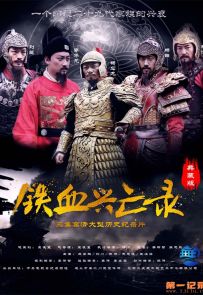 《铁血兴亡录》2015.中国.历史[MP4][1080p][中文][全3集]