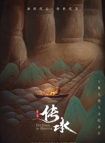 《传承 第三季》2019.中国.人文[TS][2160p][央视中文][全10集]