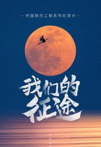 《我们的征途》2021.中国.科技[TS][2160p][央视中文][全3集]