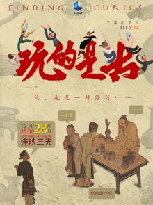 《玩的是古》2020.中国.社会[TS][2160p][央视中文][全3集]