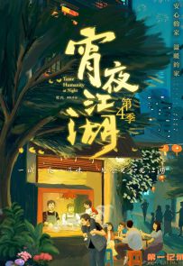 《宵夜江湖 第四季》2025.中国.美食[MP4][2160p][国语中字][全8集]