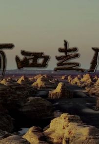 《河西走廊》2015.中国.历史[MP4][1080p][国语中字][全10集]