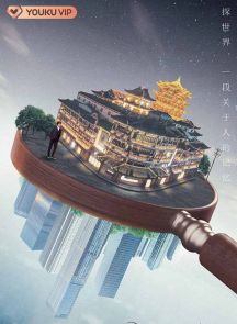 《探世界 第二季》2021.中国.脱口秀[MP4][2160p][国语中字][全10集]