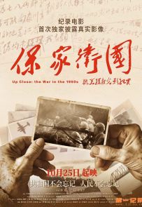 《保家卫国——抗美援朝光影纪实》2020.中国.历史[MP4][2160p][国语中字][全1集]