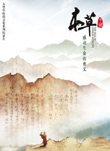 《本草中国 第一季》2016.中国.人文[MP4][2160P][国语中字][全10集]