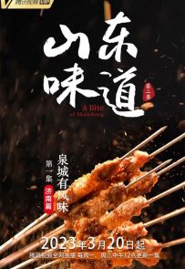 《山东味道 第二季》2023.中国.美食[MP4][1080p][国语中字][全10集]