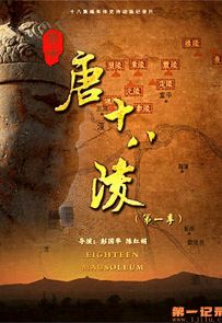 《关中唐十八陵》2019.中国.历史[MP4][1080P][中文][全6集]