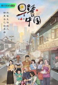 《早餐中国 第四季》2022.中国.美食[MP4][2160p][国语中字][全30集]