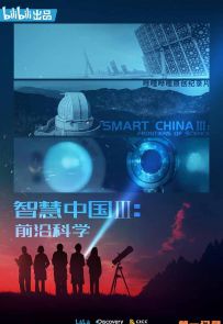 《智慧中国 第三季》2021.中国.科技[MKV][1080p][英语中字][全3集]