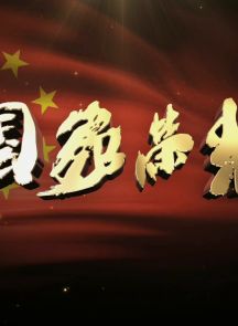 《国家荣光 第一季》01-10.2021.中国.人物[TS][2160p][央视国配]