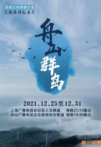 《舟山群岛》2021.中国.纪实[MP4][1080p][国语中字][全7集]