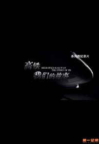 《高铁，我们的故事》2021.中国.交通[MP4][1080p][国语中字][全10集]
