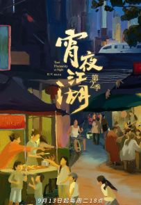 《宵夜江湖 第2季》2022.中国.美食[MP4][1080p][国语中字][全8集]