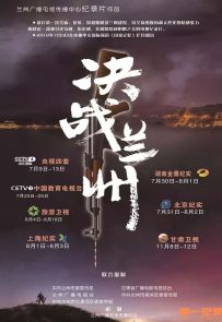 《决战兰州》2018.中国.战争[MP4][1080p][国语中字][全3集]