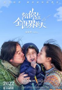 《陪你在全世界长大》2022.中国.社会[MP4][2160p][国语中字][全1集]