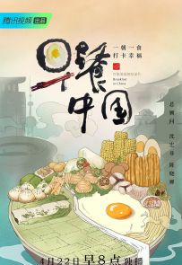 《早餐中国》全35集.2019.中国.美食[Web-Dl][MP4][1080P]