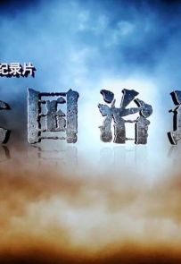 《大国治道》2019.中国.社会[MP4][2160p][国语中字][全10集]