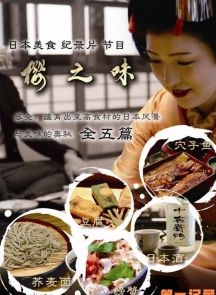 《樱之味·舌尖上的日本》2014.日本.美食[MP4][2160p][汉语国配][全5集]