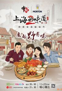 《上海的味道 第二季》2019.中国.美食[MP4][1080p][中文][全24集]