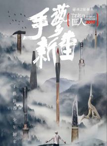 《了不起的匠人2019》2019.中国.人文[MP4][2160p][国语中字][全12集]