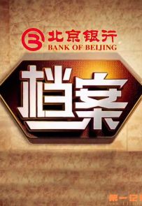 《档案2019全集》2019.中国.历史[MP4][1080p][国语中字][全35集]