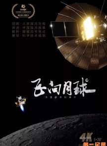 《飞向月球》2019.中国.科技[MP4][2160p][央视中文][全5集]