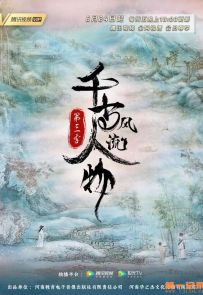 《千古风流人物 第3季》2022.中国.人物[MP4][2160p][国语中字][全12集]